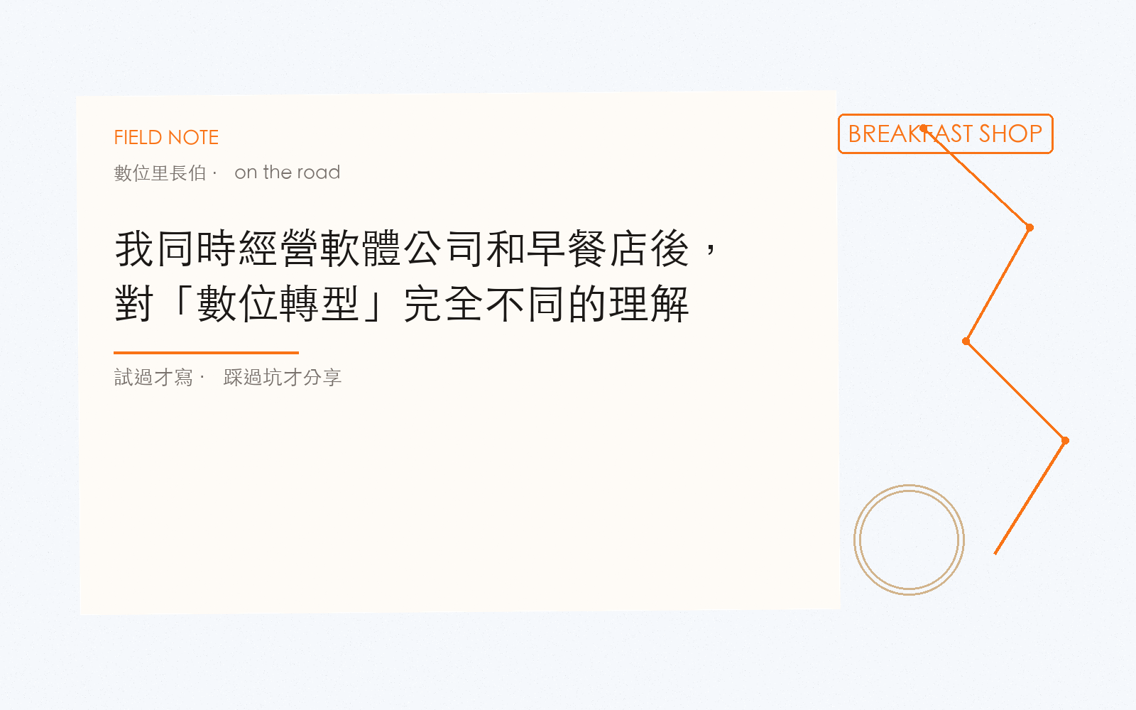 我同時經營軟體公司和早餐店後，對「數位轉型」完全不同的理解
