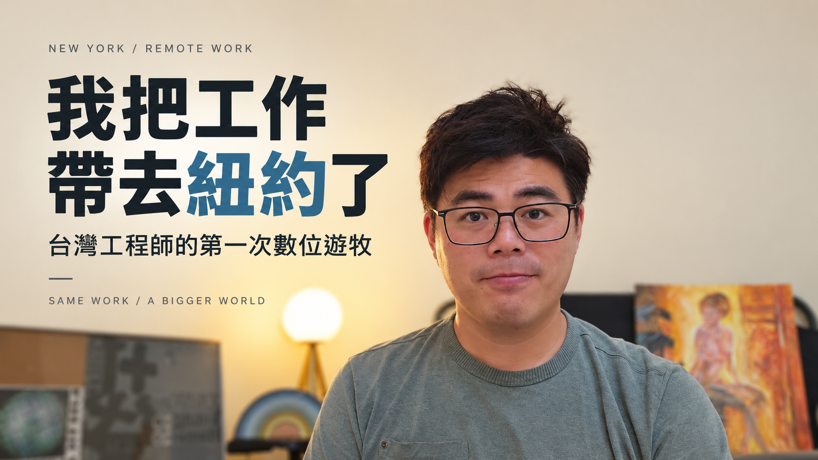 我把工作帶去紐約了：台灣工程師的第一次數位遊牧