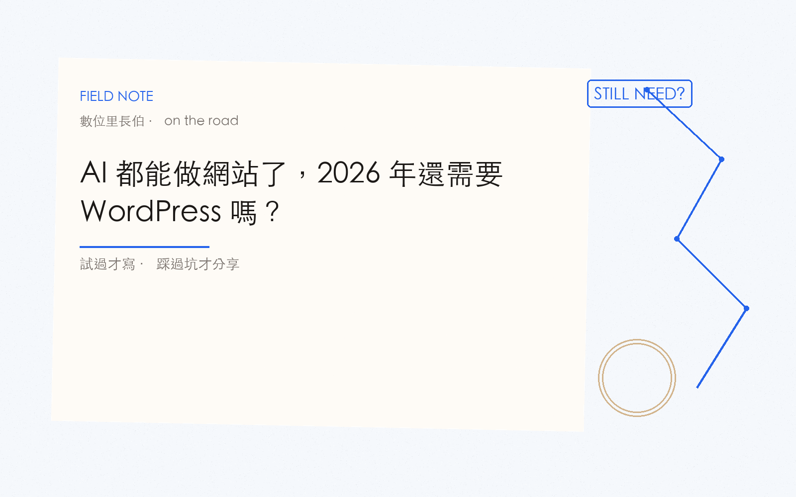 AI 都能做網站了，2026 年還需要 WordPress 嗎？