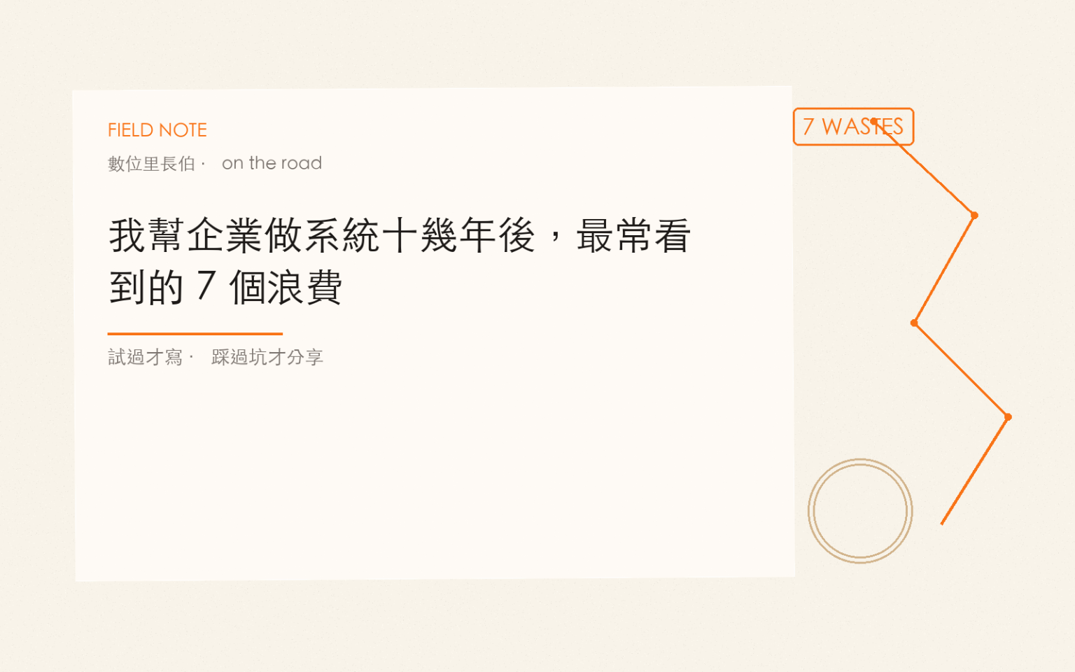 我幫企業做系統十幾年後，最常看到的 7 個浪費