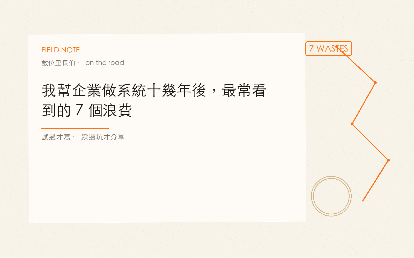 我幫企業做系統十幾年後，最常看到的 7 個浪費