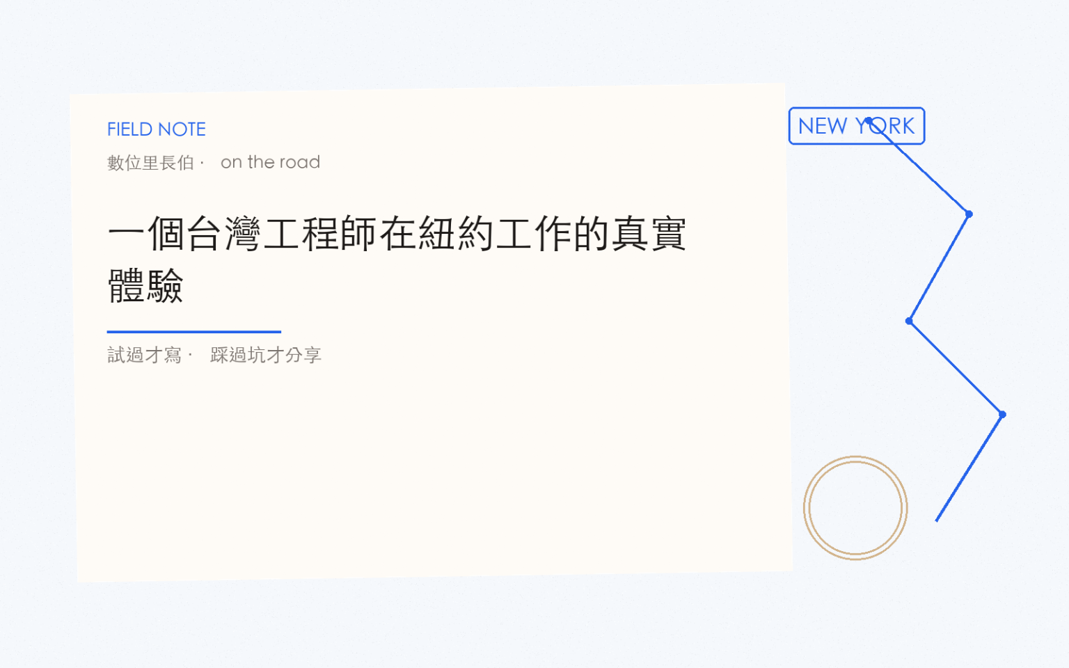 一個台灣工程師在紐約工作的真實體驗