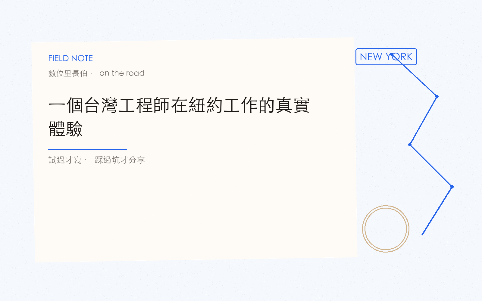 一個台灣工程師在紐約工作的真實體驗
