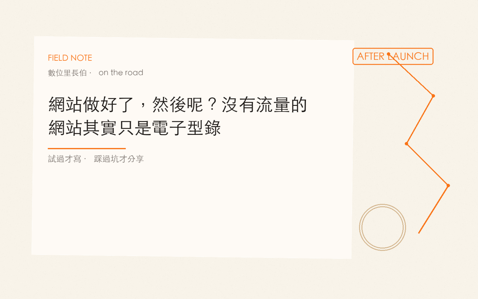 網站做好了，然後呢？沒有流量的網站其實只是電子型錄