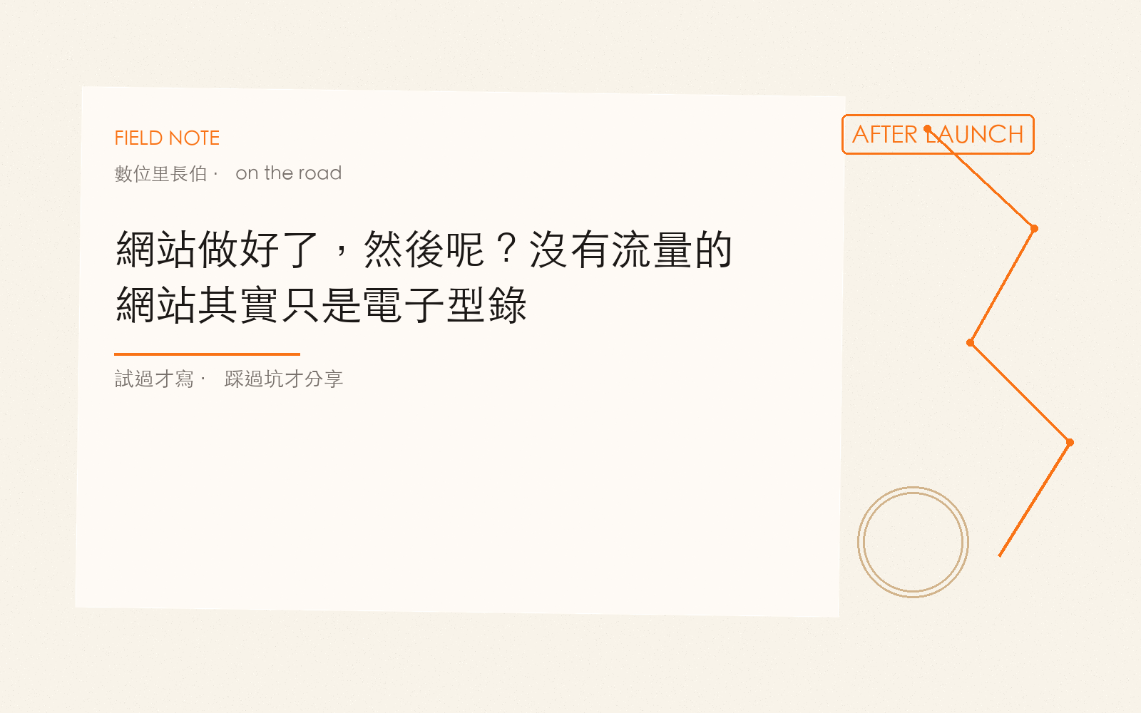 網站做好了，然後呢？沒有流量的網站其實只是電子型錄