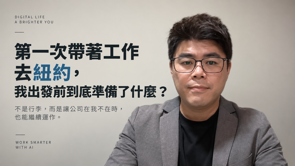 第一次帶著工作去紐約，我出發前到底準備了什麼？