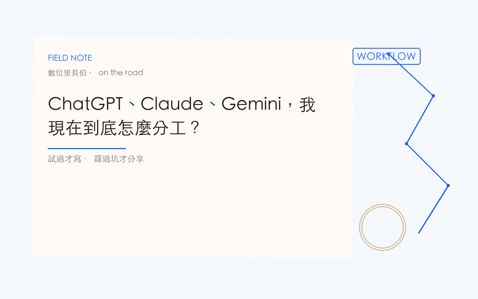 ChatGPT、Claude、Gemini，我現在到底怎麼分工？
