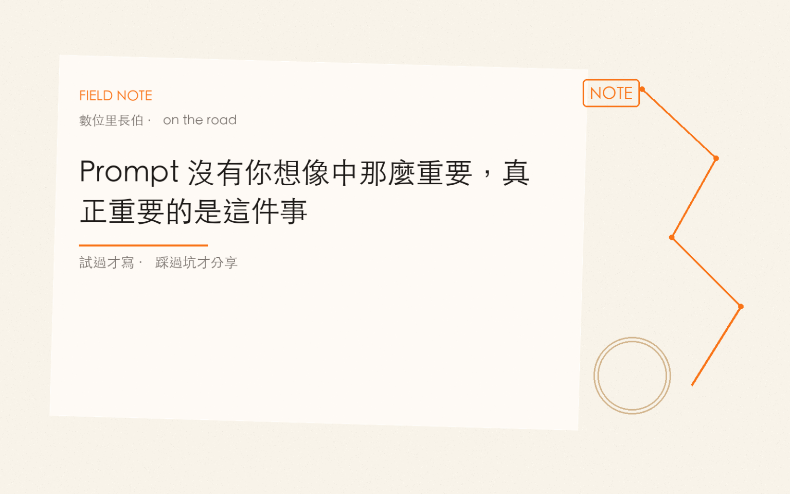 Prompt 沒有你想像中那麼重要，真正重要的是這件事