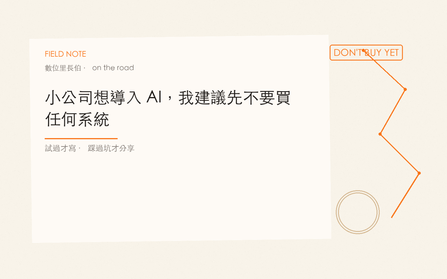 小公司想導入 AI，我建議先不要買任何系統