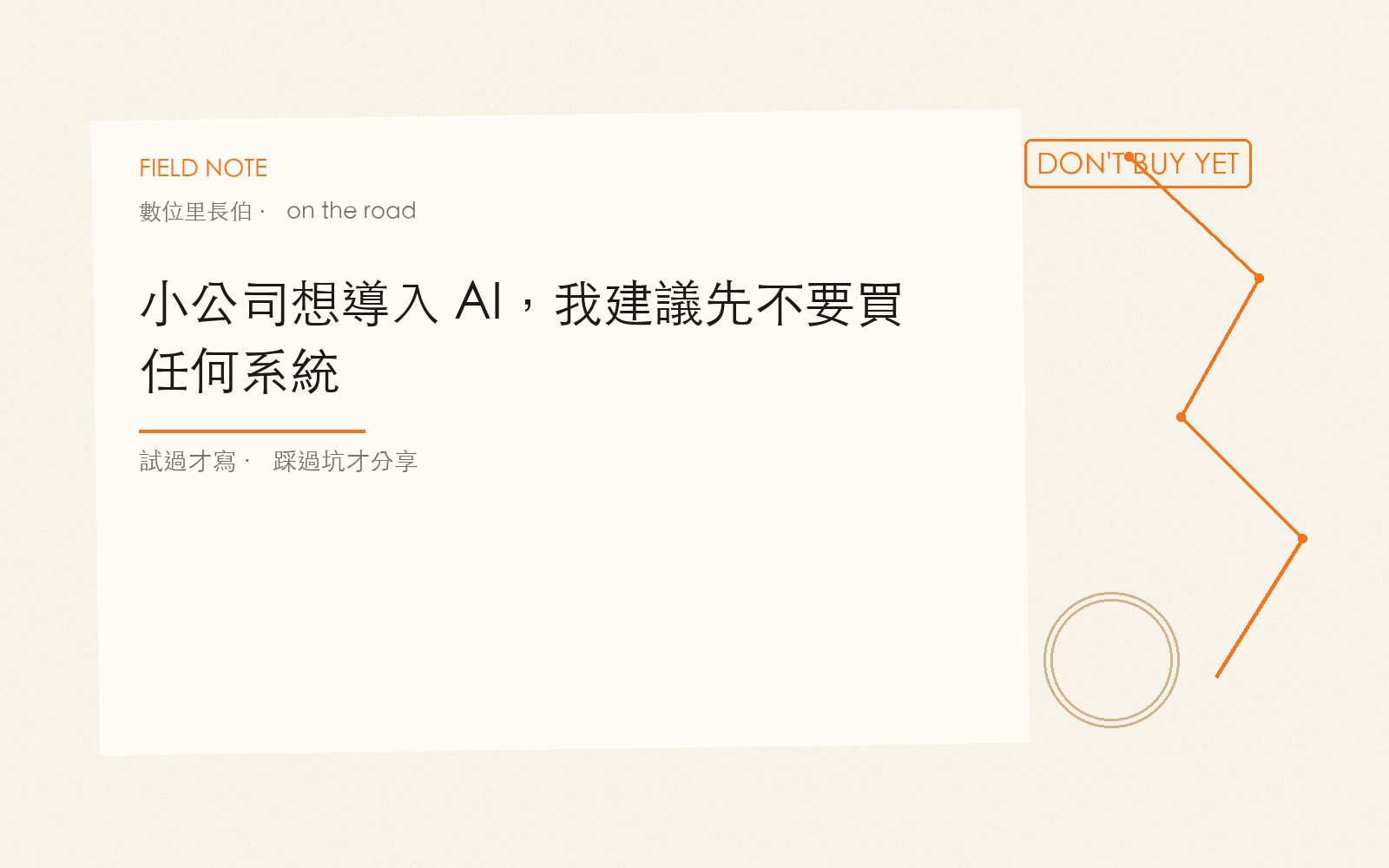 小公司想導入 AI，我建議先不要買任何系統