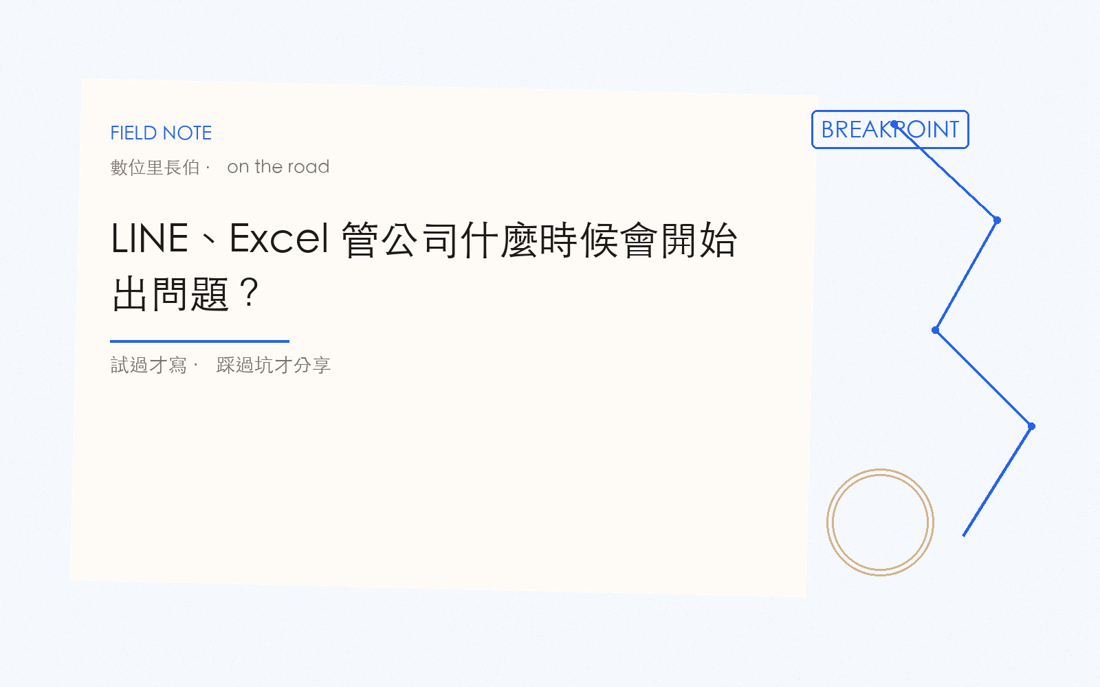 LINE、Excel 管公司什麼時候會開始出問題？