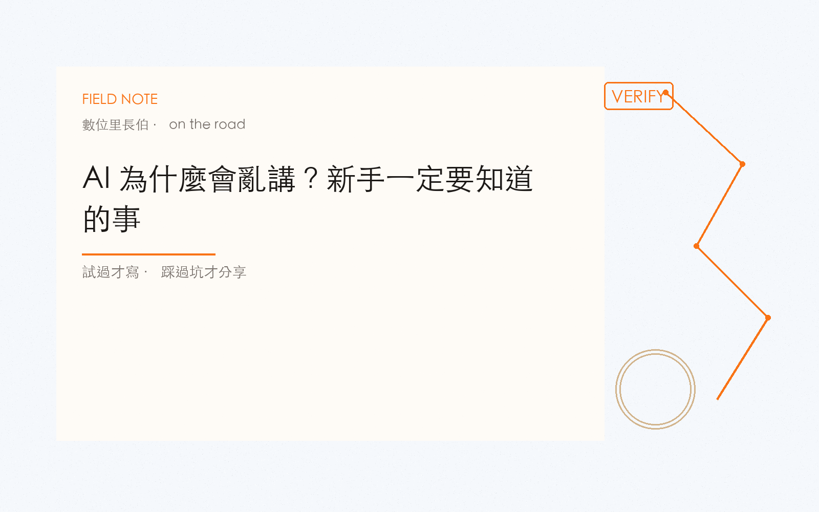 AI 為什麼會亂講？新手一定要知道的事