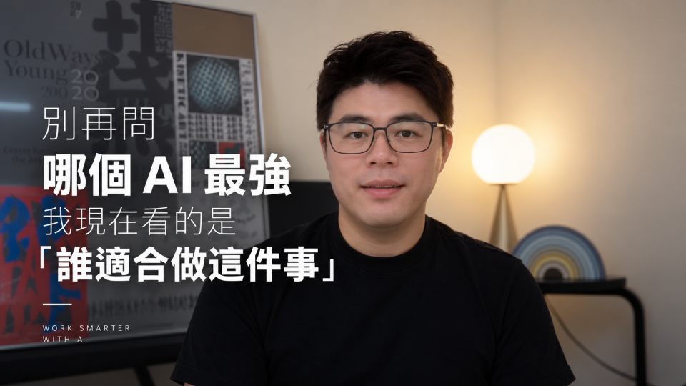 別再問哪個 AI 最強，我現在看的是「誰適合做這件事」