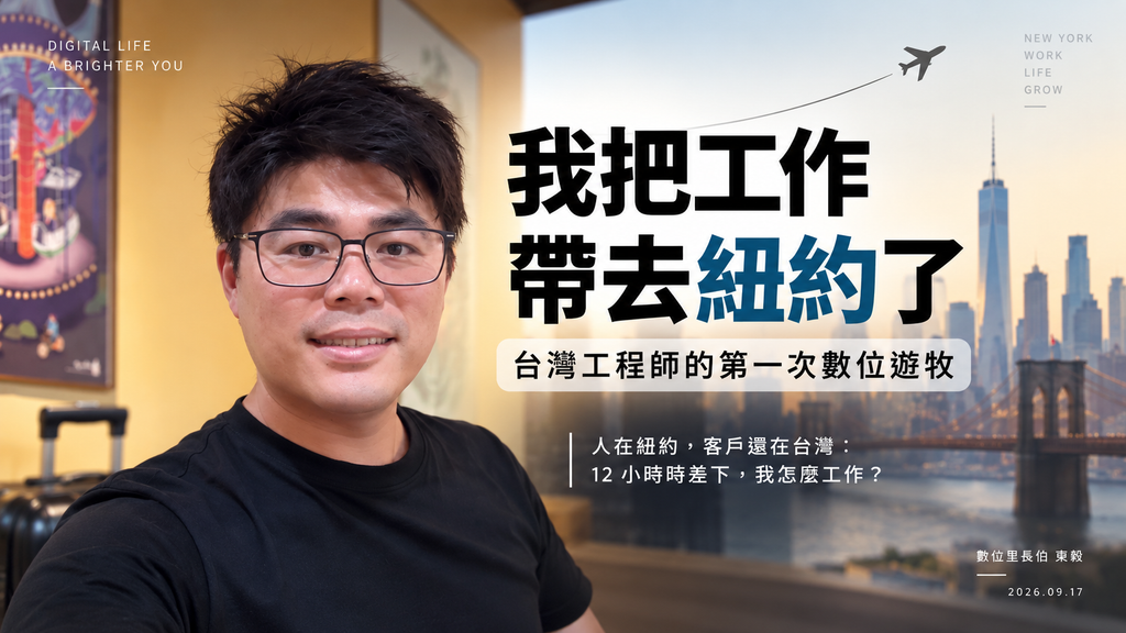 人在紐約，客戶還在台灣：12 小時時差下，我怎麼工作？