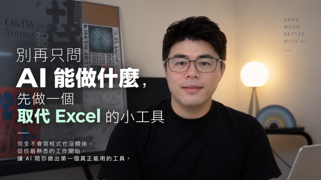別再只問 AI 能做什麼，先做一個取代 Excel 的小工具