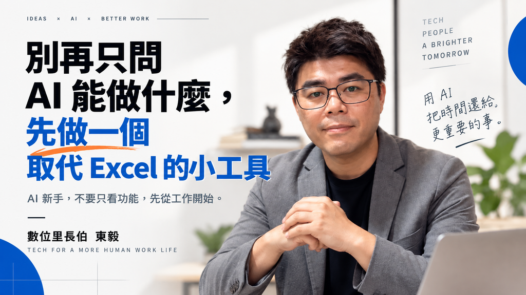 別再只問 AI 能做什麼，先做一個取代 Excel 的小工具
