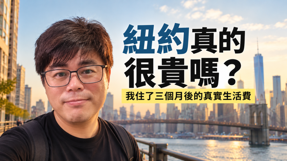 紐約真的很貴嗎？我住了三個月後的真實生活費