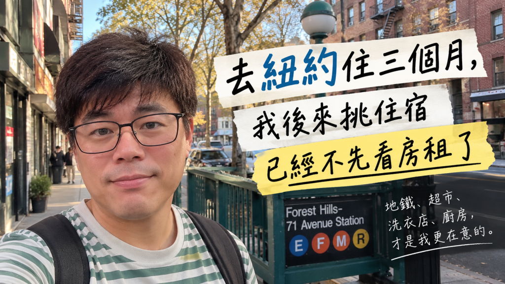 去紐約住三個月，我後來挑住宿已經不先看房租了